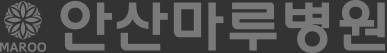 안산마루병원 로고